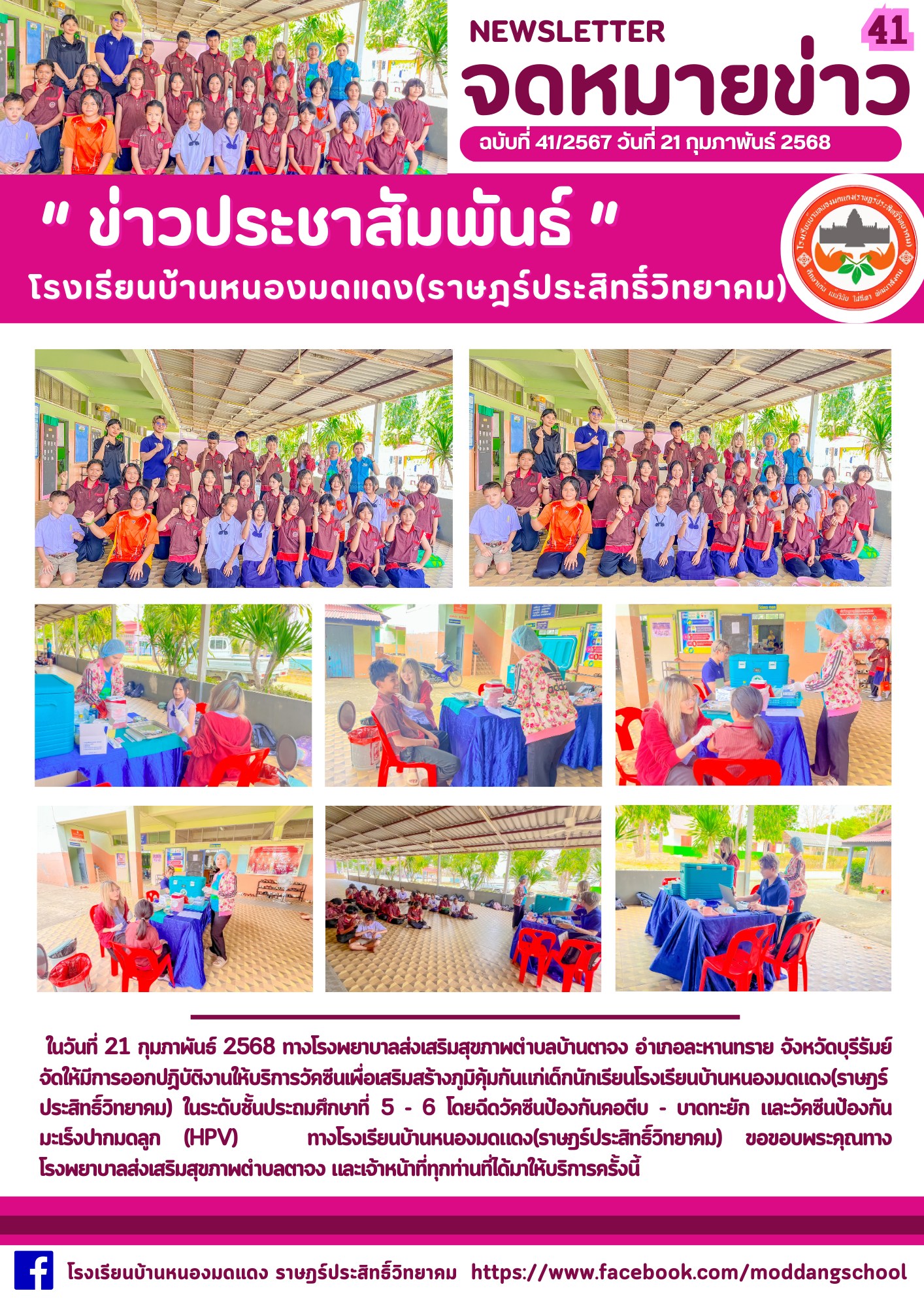 โรงพยาบาลส่งเสริมสุขภาพตำบลบ้านตาจง อำเภอละหานทราย จังหวัดบุรีรัมย์ จัดให้มีการออกปฏิบัติงานให้บริการวัคซีนเพื่อเสริมสร้างภูมิคุ้มกันแก่เด็กนักเรียนโรงเรียนบ้านหนองมดแดง(ราษฎร์ประสิทธิ์วิทยาคม) ในระดับชั้นประถมศึกษาที่ 5 - 6