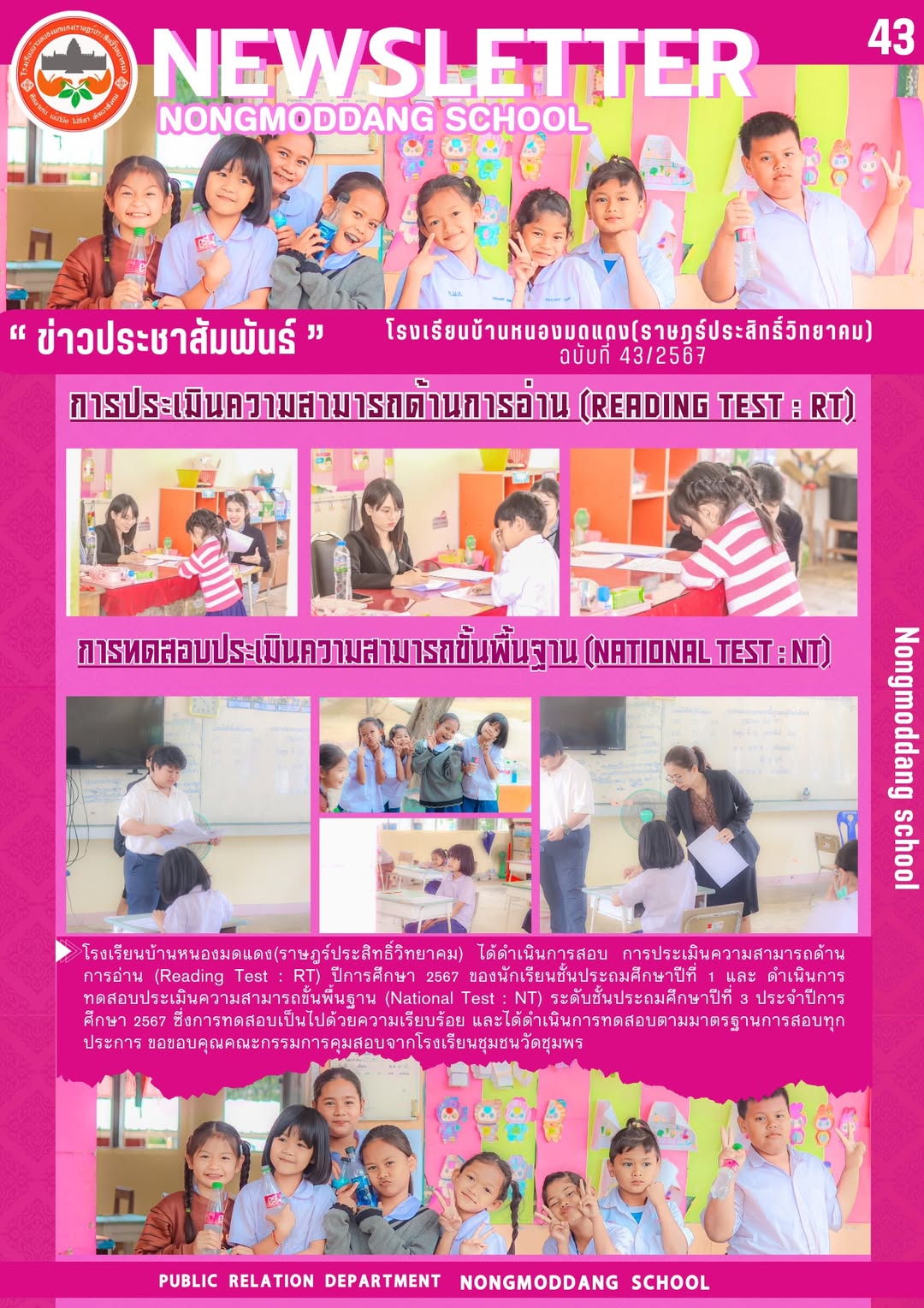 โรงเรียนบ้านหนองมดแดง(ราษฎร์ประสิทธิ์วิทยาคม) ได้ดำเนินการสอบ การประเมินความสามารถด้านการอ่าน (Reading Test : RT) ปีการศึกษา 2567 ของนักเรียนชั้นประถมศึกษาปีที่ 1 และ ดำเนินการทดสอบประเมินความสามารถขั้นพื้นฐาน (National Test : NT) ระดับชั้นประถมศึกษาปีที่