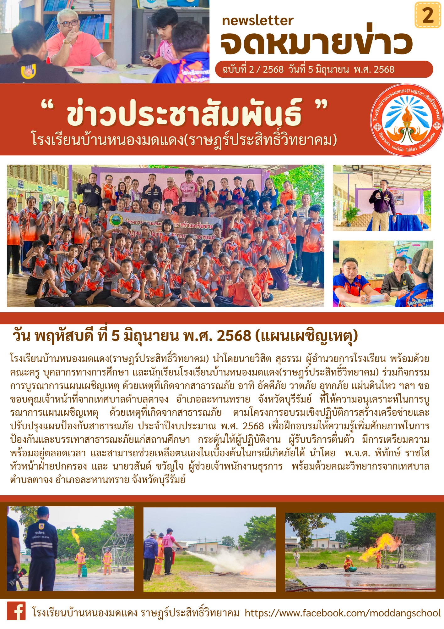 โรงเรียนบ้านหนองมดแดง(ราษฎร์ประสิทธิ์วิทยาคม) นำโดยนายวิสิต สุธรรม ผู้อำนวยการโรงเรียน พร้อมด้วยคณะครู บุคลากรทางการศึกษา และนักเรียนโรงเรียนบ้านหนองมดแดง(ราษฎร์ประสิทธิ์วิทยาคม) ร่วมกิจกรรมการบูรณาการแผนเผชิญเหตุ ด้วยเหตุที่เกิดจากสาธารณภัย อาทิ อัคคีภัย