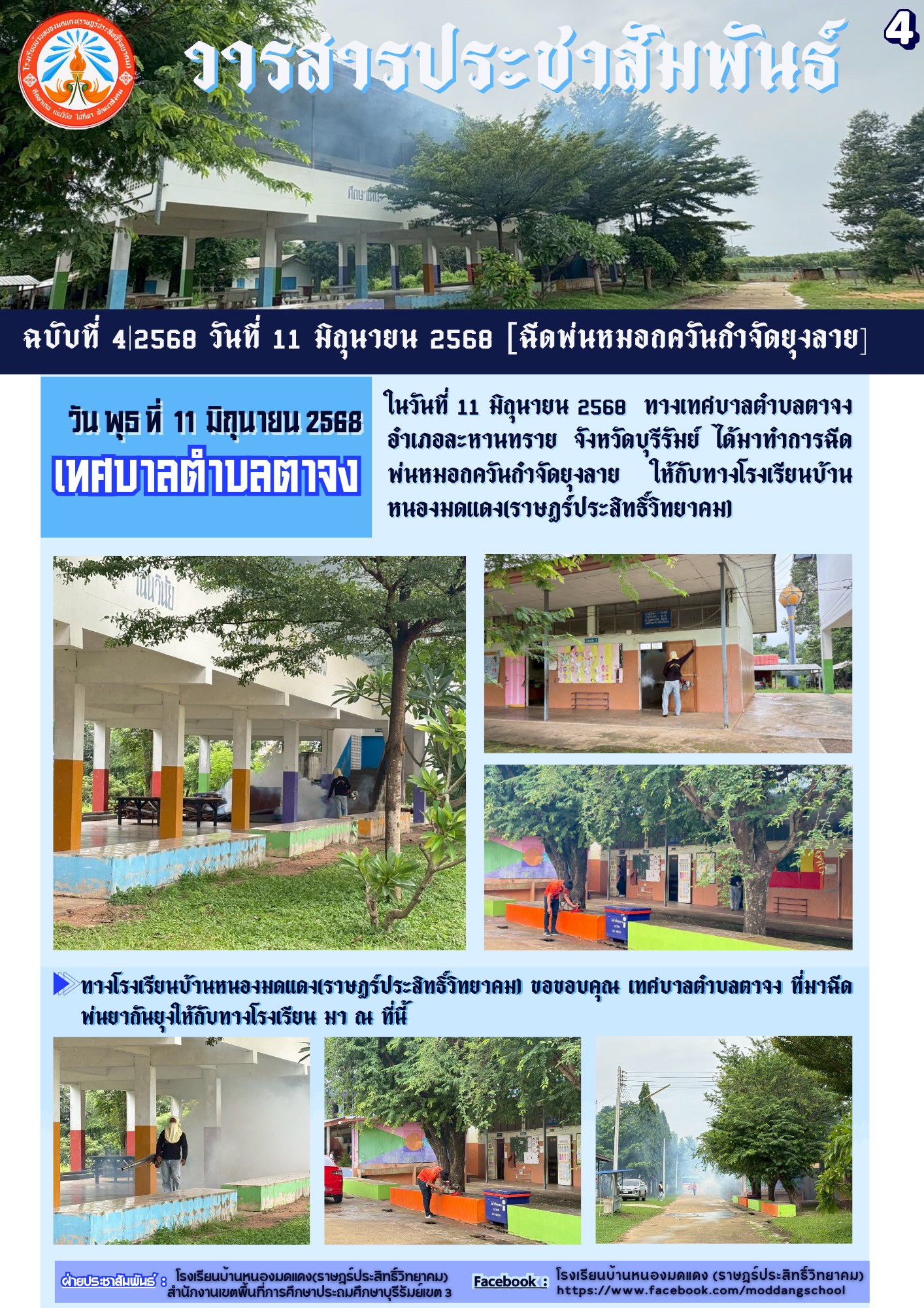 ในวันที่ 11 มิถุนายน 2568  ทางเทศบาลตำบลตาจง อำเภอละหานทราย จังหวัดบุรีรัมย์ ได้มาทำการฉีดพ่นหมอกควันกำจัดยุงลาย ให้กับทางโรงเรียนบ้านหนองมดแดง(ราษฎร์ประสิทธิ์วิทยาคม)